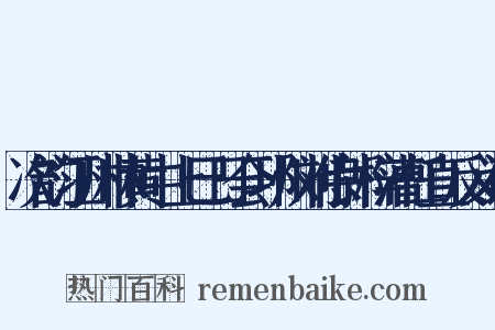 次韵江州林黄中上巳日会邛州刘侍郎梓漕任直反义词是什么意思的图片